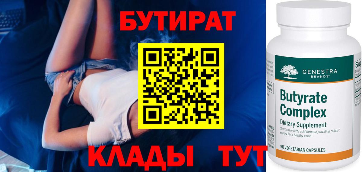 БУТИРАТ вода  Вход с VPN  Волоколамск 