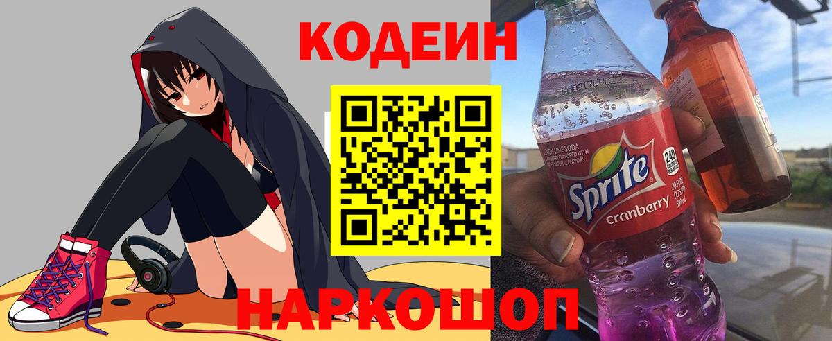 Codein напиток Lean (лин) Волоколамск