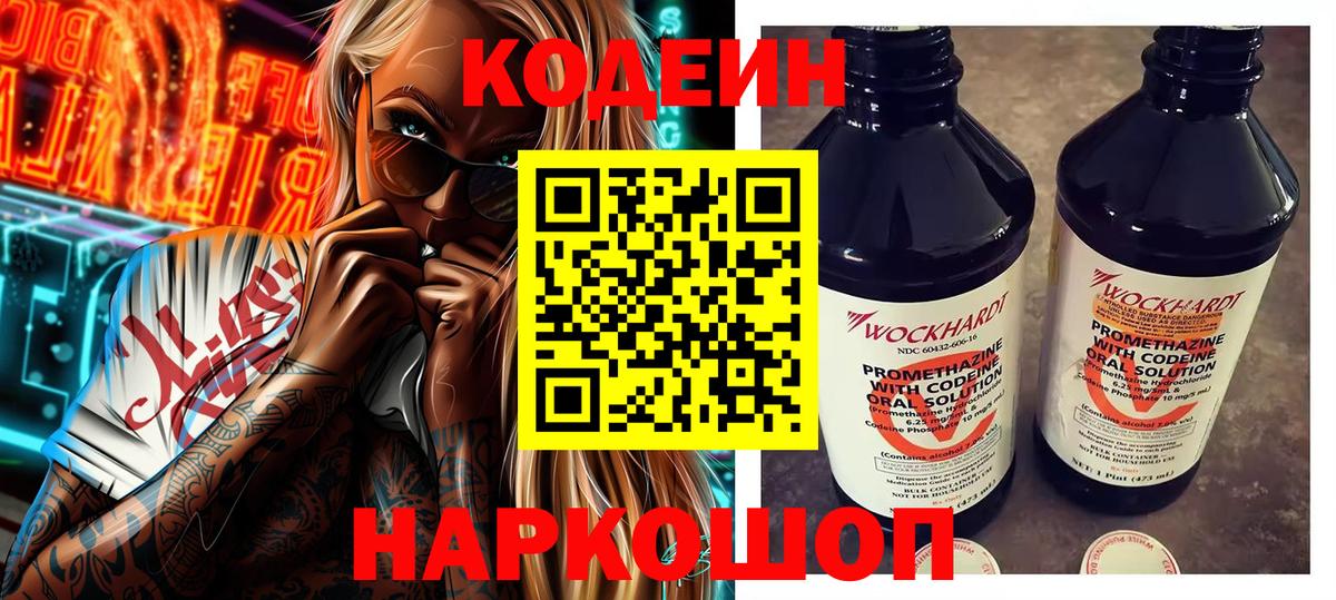 Кодеин напиток Lean (лин)  Вход с VPN  Волоколамск 